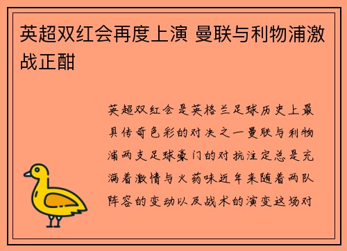 英超双红会再度上演 曼联与利物浦激战正酣