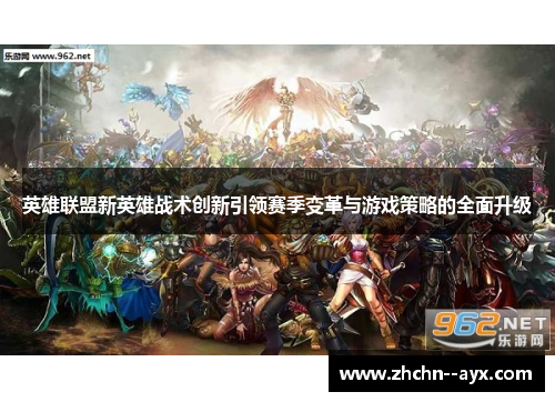 英雄联盟新英雄战术创新引领赛季变革与游戏策略的全面升级