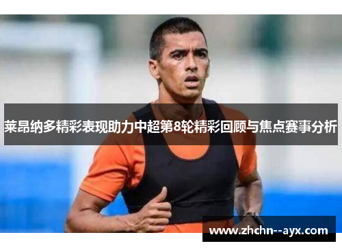 莱昂纳多精彩表现助力中超第8轮精彩回顾与焦点赛事分析