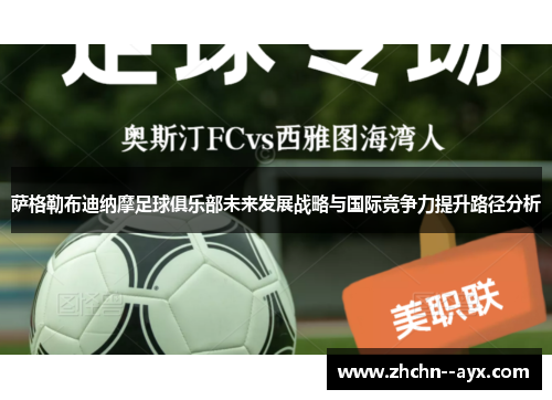 萨格勒布迪纳摩足球俱乐部未来发展战略与国际竞争力提升路径分析
