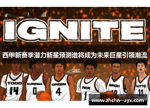 西甲新赛季潜力新星预测谁将成为未来巨星引领潮流