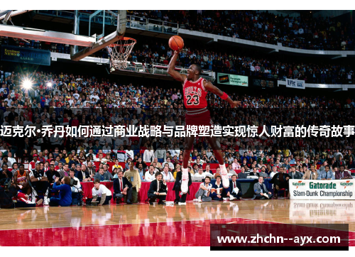 迈克尔·乔丹如何通过商业战略与品牌塑造实现惊人财富的传奇故事