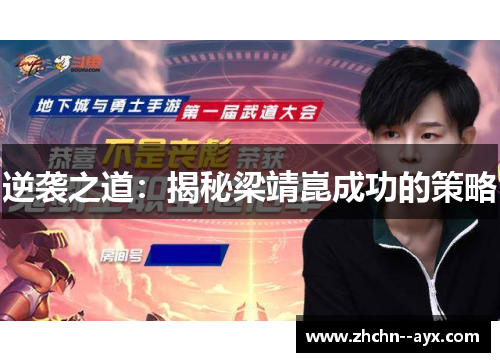 逆袭之道：揭秘梁靖崑成功的策略