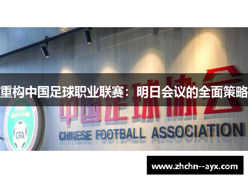 重构中国足球职业联赛：明日会议的全面策略