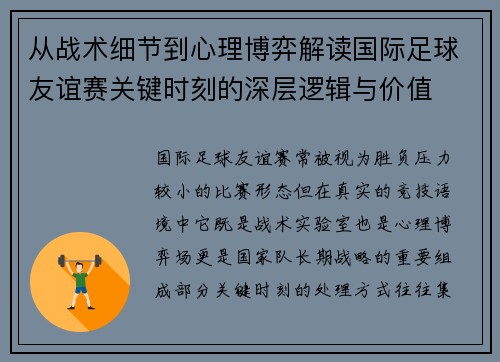 从战术细节到心理博弈解读国际足球友谊赛关键时刻的深层逻辑与价值
