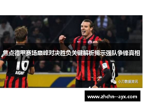 焦点德甲赛场巅峰对决胜负关键解析揭示强队争锋真相