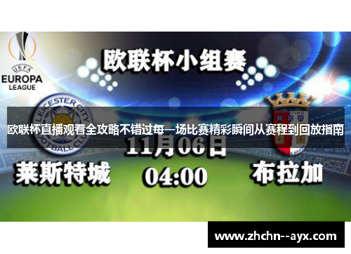 欧联杯直播观看全攻略不错过每一场比赛精彩瞬间从赛程到回放指南