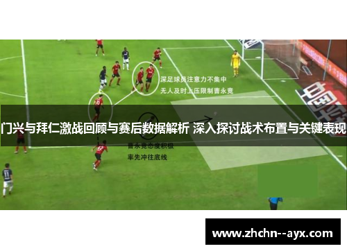 门兴与拜仁激战回顾与赛后数据解析 深入探讨战术布置与关键表现