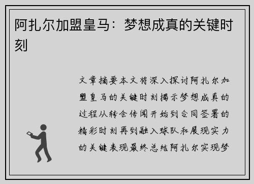 阿扎尔加盟皇马：梦想成真的关键时刻