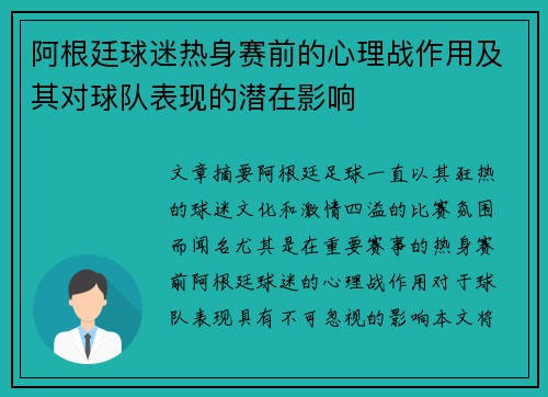 阿根廷球迷热身赛前的心理战作用及其对球队表现的潜在影响