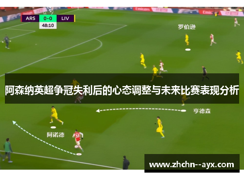 阿森纳英超争冠失利后的心态调整与未来比赛表现分析 阿森纳英超争冠失利后的心态调整与未来比赛表现分析