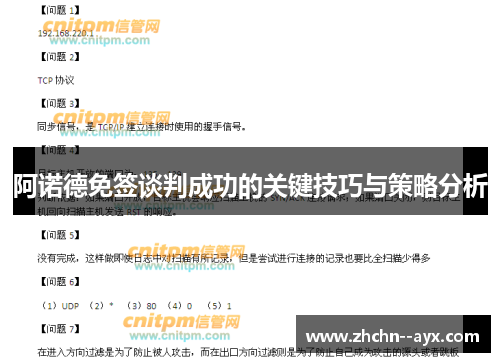 阿诺德免签谈判成功的关键技巧与策略分析 阿诺德免签谈判成功的关键技巧与策略分析