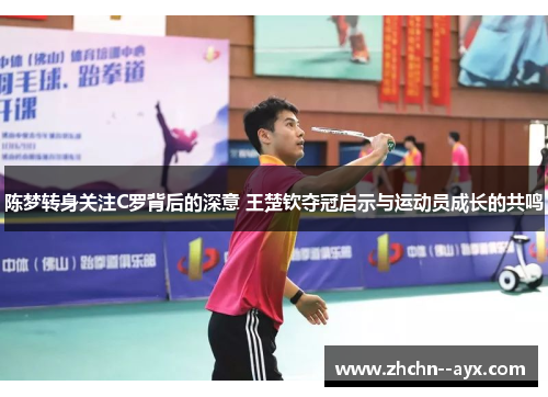 陈梦转身关注C罗背后的深意 王楚钦夺冠启示与运动员成长的共鸣 陈梦转身关注C罗背后的深意 王楚钦夺冠启示与运动员成长的共鸣