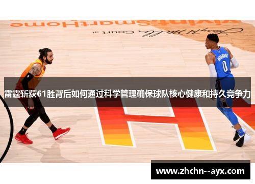 雷霆斩获61胜背后如何通过科学管理确保球队核心健康和持久竞争力