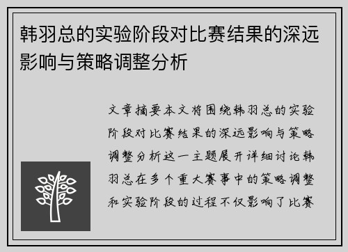 韩羽总的实验阶段对比赛结果的深远影响与策略调整分析