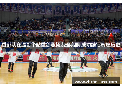 香港队在温哥华站重剑赛场表现亮眼 成功续写辉煌历史