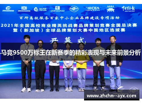 马竞9500万标王在新赛季的精彩表现与未来前景分析 马竞9500万标王在新赛季的精彩表现与未来前景分析