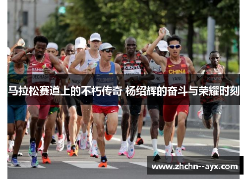 马拉松赛道上的不朽传奇 杨绍辉的奋斗与荣耀时刻