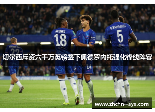 切尔西斥资六千万英镑签下佩德罗内托强化锋线阵容 切尔西斥资六千万英镑签下佩德罗内托强化锋线阵容