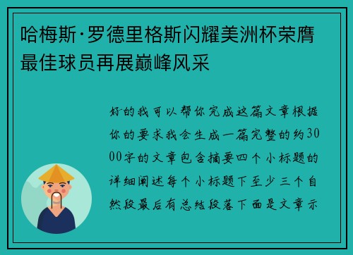 哈梅斯·罗德里格斯闪耀美洲杯荣膺最佳球员再展巅峰风采