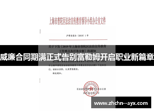 威廉合同期满正式告别富勒姆开启职业新篇章