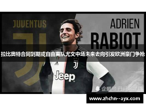 拉比奥特合同到期或自由离队尤文中场未来去向引发欧洲豪门争抢 拉比奥特合同到期或自由离队尤文中场未来去向引发欧洲豪门争抢