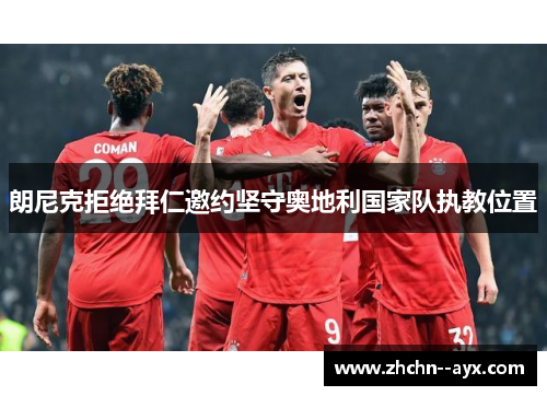 朗尼克拒绝拜仁邀约坚守奥地利国家队执教位置 朗尼克拒绝拜仁邀约坚守奥地利国家队执教位置