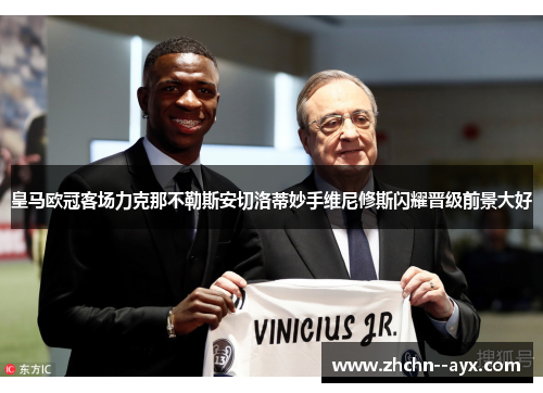 皇马欧冠客场力克那不勒斯安切洛蒂妙手维尼修斯闪耀晋级前景大好