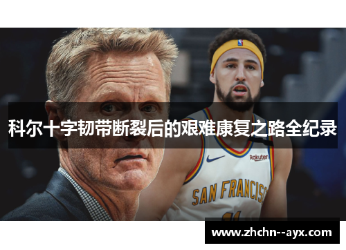 科尔十字韧带断裂后的艰难康复之路全纪录