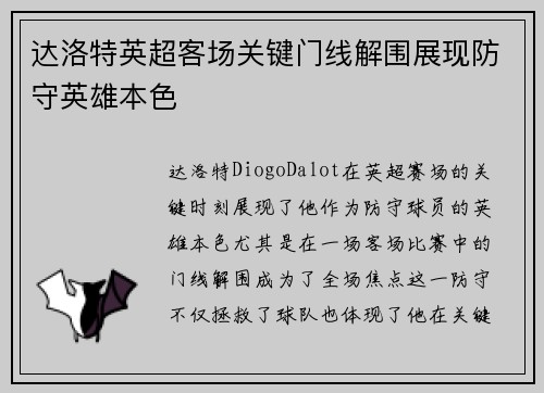 达洛特英超客场关键门线解围展现防守英雄本色