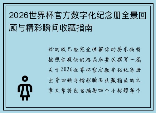 2026世界杯官方数字化纪念册全景回顾与精彩瞬间收藏指南 2026世界杯官方数字化纪念册全景回顾与精彩瞬间收藏指南