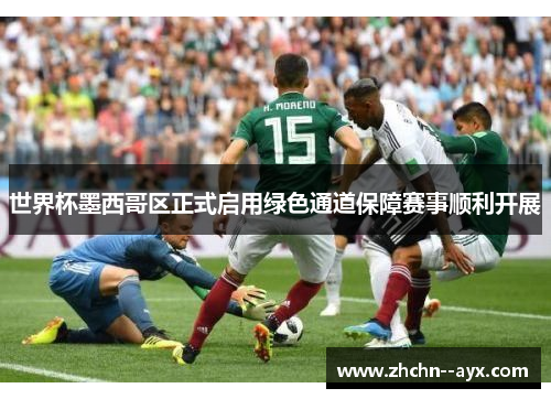 世界杯墨西哥区正式启用绿色通道保障赛事顺利开展