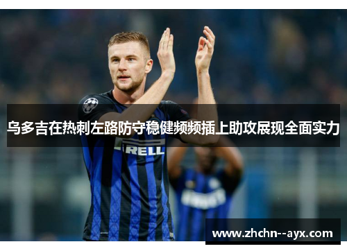乌多吉在热刺左路防守稳健频频插上助攻展现全面实力