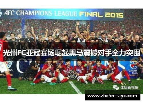 光州FC亚冠赛场崛起黑马震撼对手全力突围
