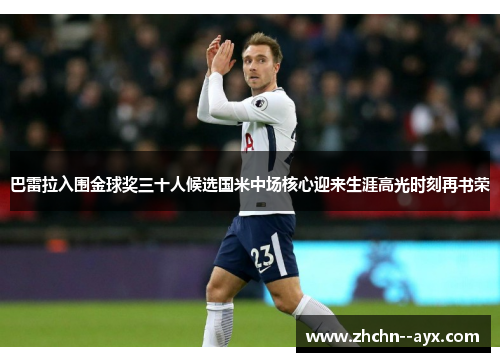 巴雷拉入围金球奖三十人候选国米中场核心迎来生涯高光时刻再书荣