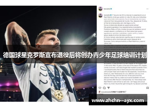 德国球星克罗斯宣布退役后将创办青少年足球培训计划