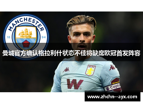 曼城官方确认格拉利什状态不佳将缺席欧冠首发阵容