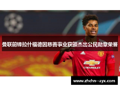 曼联前锋拉什福德因慈善事业获颁杰出公民勋章荣誉