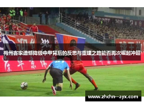 梅州客家遗憾降级中甲背后的反思与重建之路能否再次崛起冲超