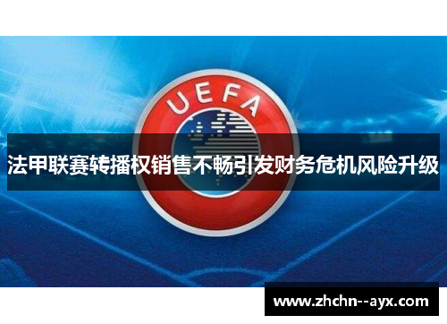 法甲联赛转播权销售不畅引发财务危机风险升级