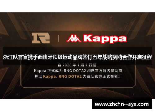 浙江队官宣携手西班牙顶级运动品牌签订五年战略赞助合作开启征程