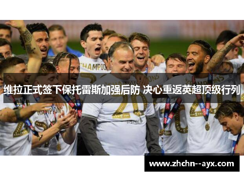 维拉正式签下保托雷斯加强后防 决心重返英超顶级行列