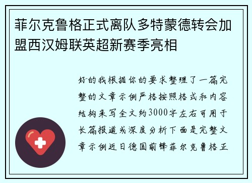 菲尔克鲁格正式离队多特蒙德转会加盟西汉姆联英超新赛季亮相