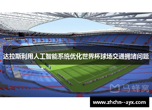 达拉斯利用人工智能系统优化世界杯球场交通拥堵问题