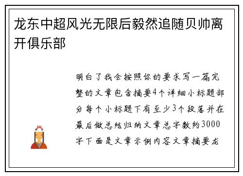 龙东中超风光无限后毅然追随贝帅离开俱乐部