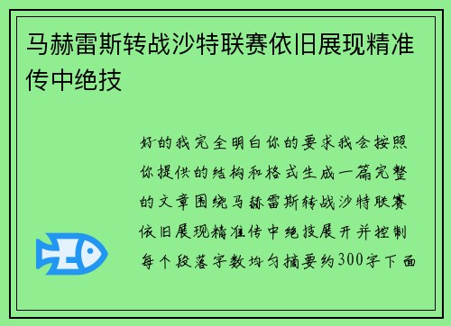 马赫雷斯转战沙特联赛依旧展现精准传中绝技