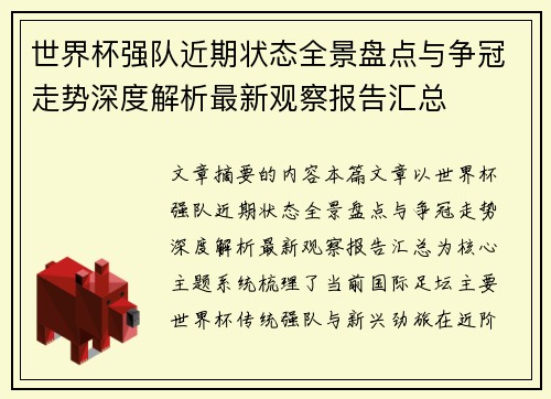 世界杯强队近期状态全景盘点与争冠走势深度解析最新观察报告汇总