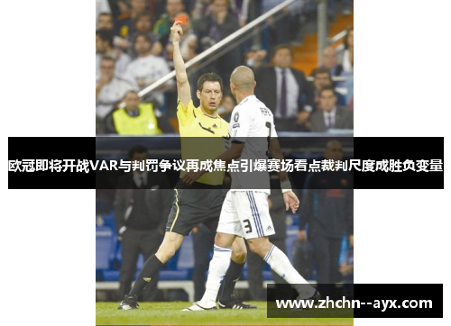 欧冠即将开战VAR与判罚争议再成焦点引爆赛场看点裁判尺度成胜负变量