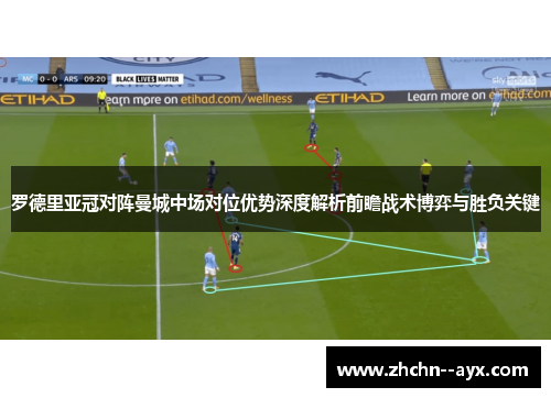 罗德里亚冠对阵曼城中场对位优势深度解析前瞻战术博弈与胜负关键
