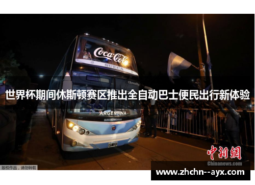 世界杯期间休斯顿赛区推出全自动巴士便民出行新体验 世界杯期间休斯顿赛区推出全自动巴士便民出行新体验